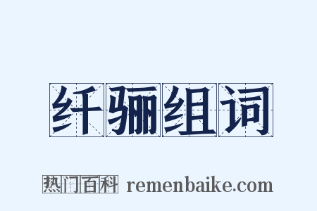纤骊组词是什么意思的图片
